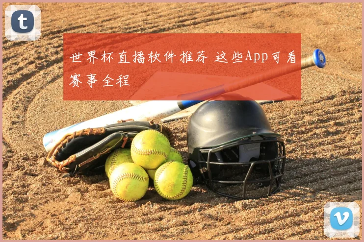 世界杯直播软件推荐 这些App可看赛事全程