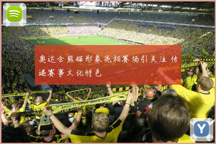 奥运会熊猫形象亮相赛场引关注 传递赛事文化特色