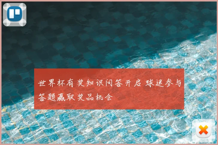 世界杯有奖知识问答开启 球迷参与答题赢取奖品机会