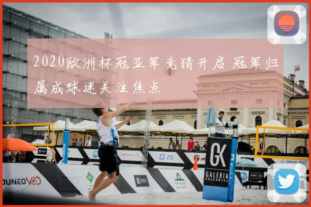 2020欧洲杯冠亚军竞猜开启 冠军归属成球迷关注焦点