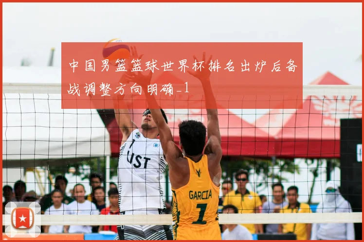 中国男篮篮球世界杯排名出炉后备战调整方向明确_1