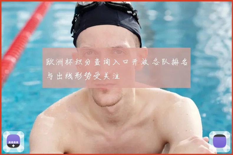 欧洲杯积分查询入口开放 各队排名与出线形势受关注