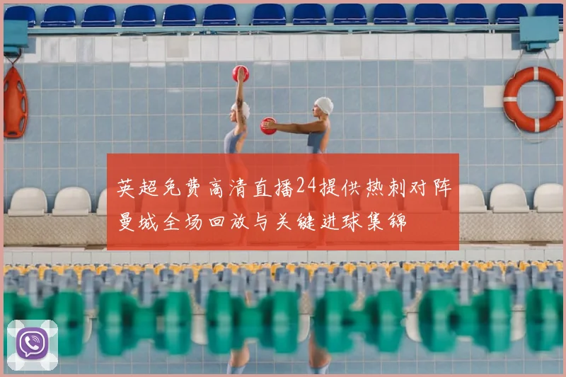 英超免费高清直播24提供热刺对阵曼城全场回放与关键进球集锦