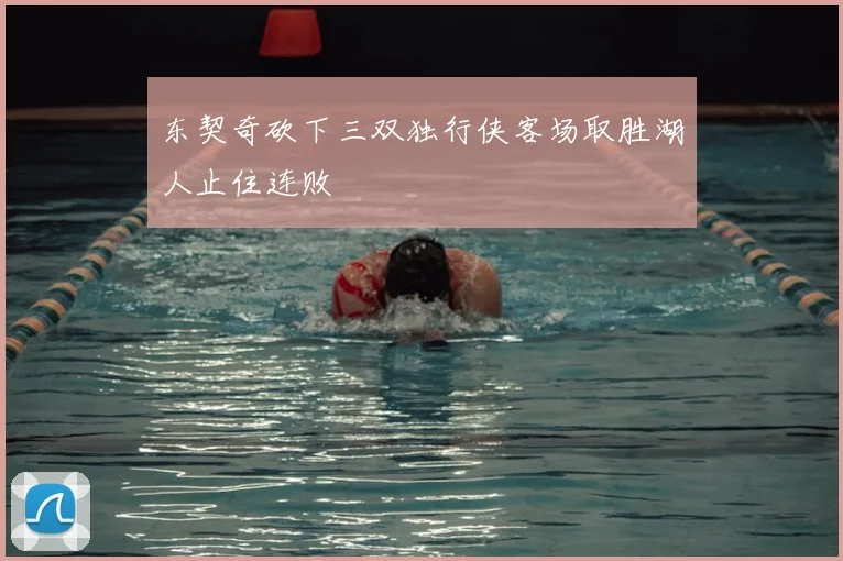 东契奇砍下三双独行侠客场取胜湖人止住连败