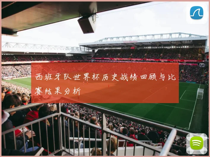 西班牙队世界杯历史战绩回顾与比赛结果分析