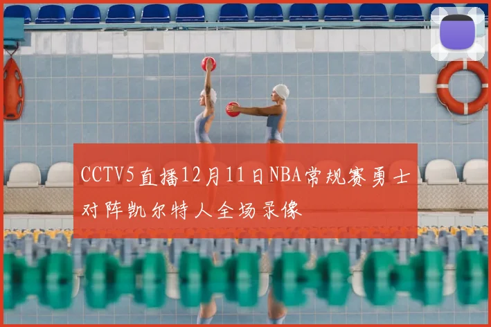 CCTV5直播12月11日NBA常规赛勇士对阵凯尔特人全场录像