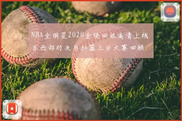 NBA全明星2020全场回放高清上线 东西部对决与扣篮三分大赛回顾