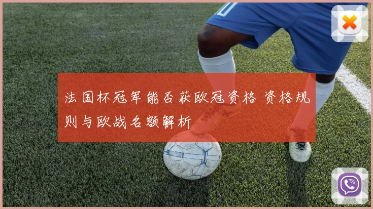 法国杯冠军能否获欧冠资格 资格规则与欧战名额解析